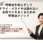 呼吸法を知らずして ドライ・メスイキは語れない お尻でイキまくるための 呼吸法メソッド     なぜ深いメスイキには呼吸法が大切なのか これさえ理解すればメスイキし放題 この世で最も気持ちいい快楽をすべての方に(メスイキ？ドライオーガズム？研究所) [d_669901]