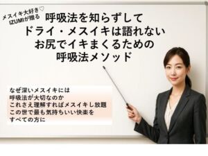 呼吸法を知らずして ドライ・メスイキは語れない お尻でイキまくるための 呼吸法メソッド     なぜ深いメスイキには呼吸法が大切なのか これさえ理解すればメスイキし放題 この世で最も気持ちいい快楽をすべての方に(メスイキ？ドライオーガズム？研究所) [d_669901]