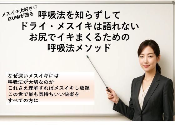 呼吸法を知らずして ドライ・メスイキは語れない お尻でイキまくるための 呼吸法メソッド     なぜ深いメスイキには呼吸法が大切なのか これさえ理解すればメスイキし放題 この世で最も気持ちいい快楽をすべての方に(メスイキ？ドライオーガズム？研究所) [d_669901]