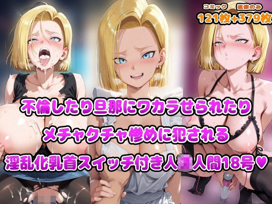 不倫したり旦那にワカラせられたりメチャクチャ惨めに犯●れる淫乱化乳首スイッチ付き人◯人間18号(アヘ顔好き集まれ！！ぬき処・朱作) [d_669904]