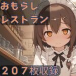 おもらしレストラン(CRIS STAGE) [d_669923]