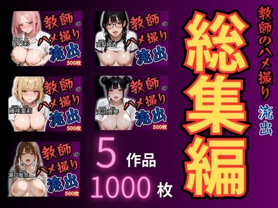 放課後の性指導 〜禁断の記録-ハメ撮り 総集編(mapuememaru) [d_669925]