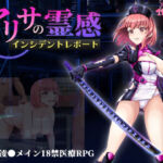 アリサの霊感インシデントレポート(プスっと18ゲージ) [d_669929]