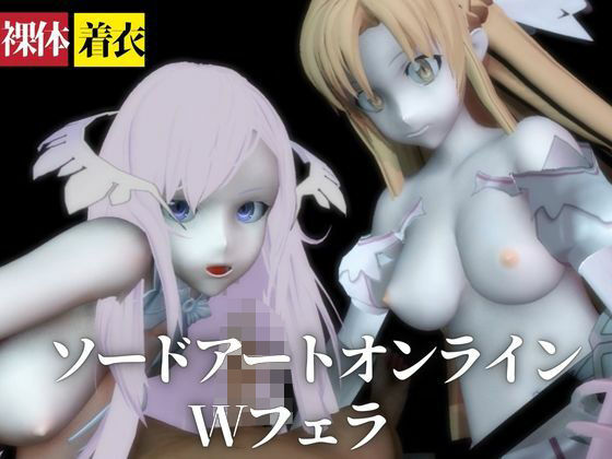 【SAO】アスナとアドミニストレータがダブルフェラ【着衣・裸体】(異世界転生) [d_669937]