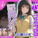 性活学園 古〇川唯編 クラスメイトとゼロ距離で仲良くなれました(学園ハーレム) [d_669946]