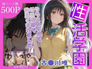性活学園 古〇川唯編 クラスメイトとゼロ距離で仲良くなれました(学園ハーレム) [d_669946]