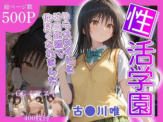 性活学園 古〇川唯編 クラスメイトとゼロ距離で仲良くなれました(学園ハーレム) [d_669946]