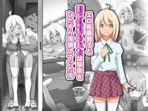 エロ馬鹿男子と閉じ込められた幼馴染をひたすら傍観していた俺(フジ江) [d_669948]