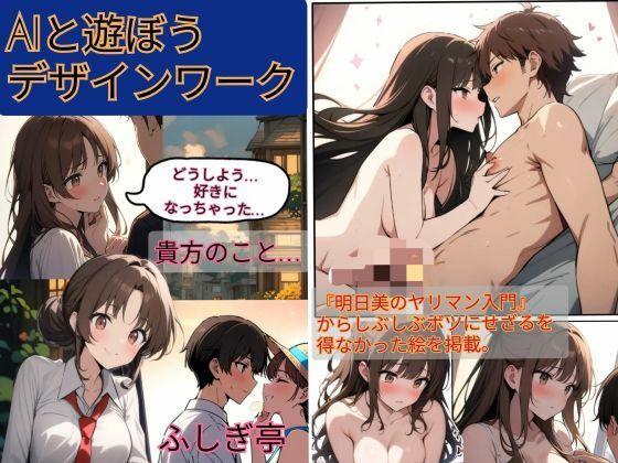 AIと遊ぼうデザインワーク(ふしぎ亭) [d_669961]