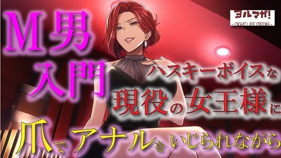 現役女王様声優によるM男調教〜入門編〜 専属奴●契約！爪でアナルや玉をカリカリされ限界まで焦らされ大量射精！ASMR/男性受け/ハスキー/年上/お姉さん/アナル(ヨルマガ！ -ASMR Night Life Media-) [d_669965]