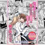 エッチしないと出られない部屋に女2人で閉じ込められて(かんろ堂アート) [d_669966]