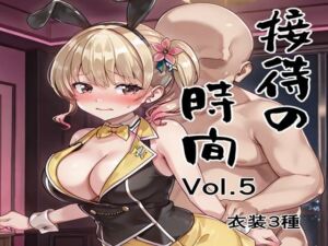 接待の時間 Vol.5(接待飯店) [d_669977]