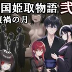 戦国姫取物語〜復禍の月〜(melt) [d_669983]