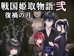 戦国姫取物語〜復禍の月〜(melt) [d_669983]