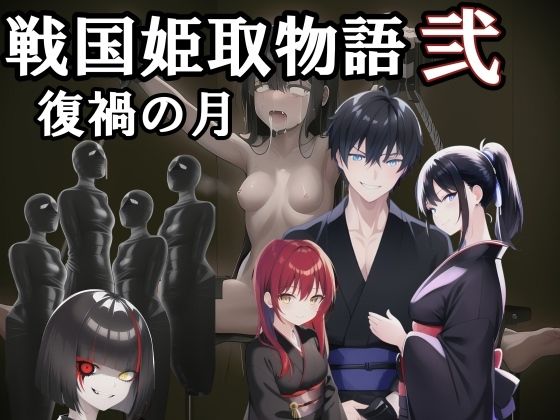 戦国姫取物語〜復禍の月〜(melt) [d_669983]