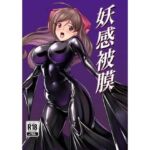 妖感被膜(8men6pi) [d_669988]