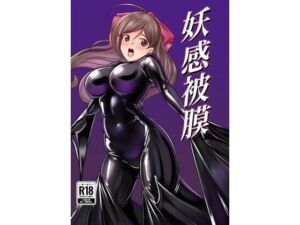 妖感被膜(8men6pi) [d_669988]