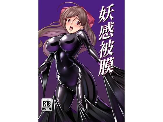 妖感被膜(8men6pi) [d_669988]