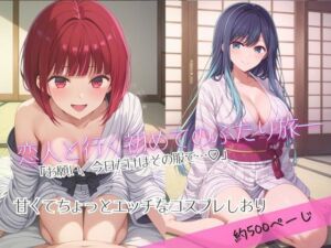 「恋人と行く初めてのふたり旅――お願い、今日だけはその服で…（はーと） 甘くてちょっとエッチなコスプレしおり」有馬○な＆黒川あ○ね編(クミンロール) [d_670001]