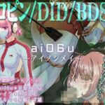 ai06u 〜アイノシメイ〜【Mac版】(BLACK★BASE) [d_670025]