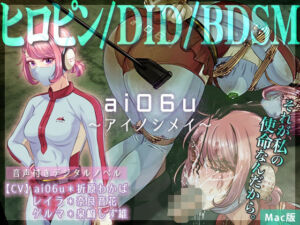 ai06u 〜アイノシメイ〜【Mac版】(BLACK★BASE) [d_670025]