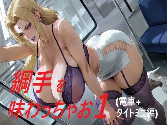 綱手を味わっちゃお1(ポコ太堂) [d_670026]