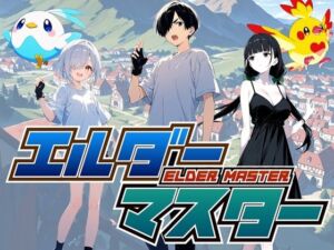 エルダーマスター(えむすたでぃお) [d_670032]