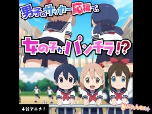 【フルボイスアニメ】サッカー応援中にえっちな風でパンチラしちゃってる女の子たちΣ（’？？？’）(あにみょん本舗★) [d_670033]