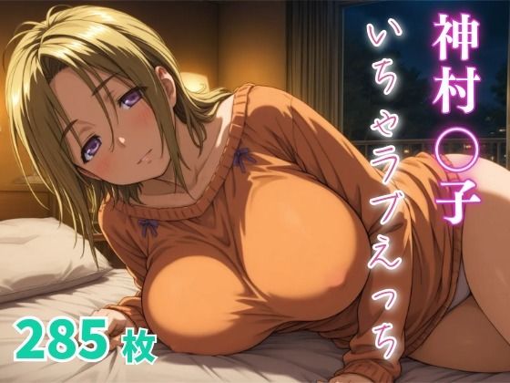 神村〇子  いちゃらぶえっち(めっくあい) [d_670038]