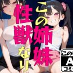 この姉妹性獣なり(eainaB) [d_670043]