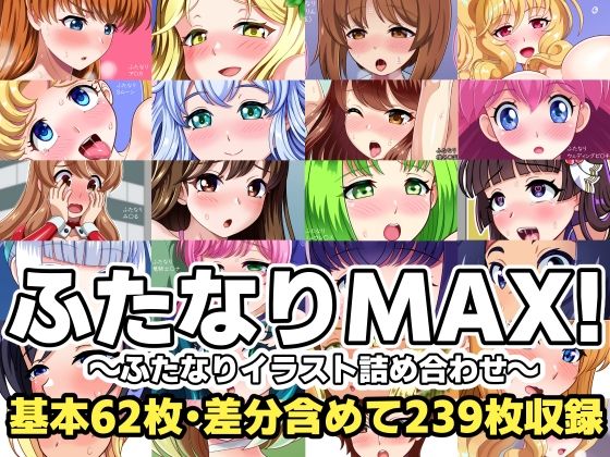 ふたなりMAX！〜ふたなりイラスト詰め合わせ〜(F.U.T.A) [d_670054]