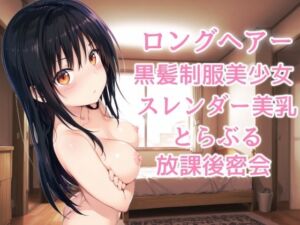 ロングヘアー黒髪制服美少女スレンダー美乳とらぶる放課後密会(NAI本舗) [d_670060]