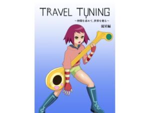 TRAVEL TUNING_W1(つきとひすい) [d_670095]