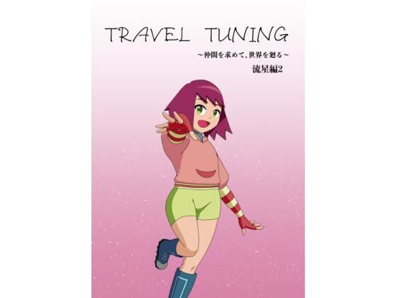 TRAVEL TUNING_W2(つきとひすい) [d_670098]