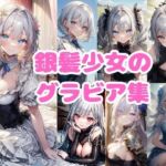 銀髪少女のグラビア集(シルバーヘアー愛好会) [d_670099]