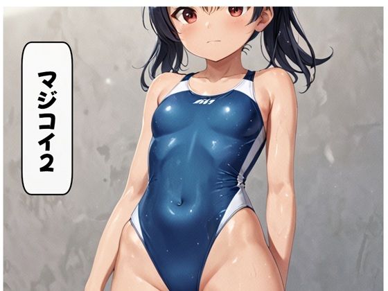 マジコイ2(AI漫画倶楽部Tea) [d_670109]