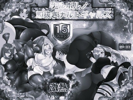 ナルポルノ 即抜きナルトギャルズ モノクロ版(箱舟) [d_670124]