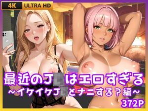 最近のJDはエロすぎる  〜イケイケJDとナニする編〜(JK★ときどき★JD) [d_670137]