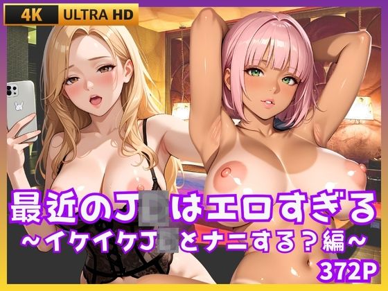 最近のJDはエロすぎる  〜イケイケJDとナニする編〜(JK★ときどき★JD) [d_670137]