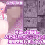 男嫌いなお姉様でもふたなりなら大丈夫ですよね？婚姻交尾しましょう（はーと）(ペペロンのお味噌汁) [d_670144]