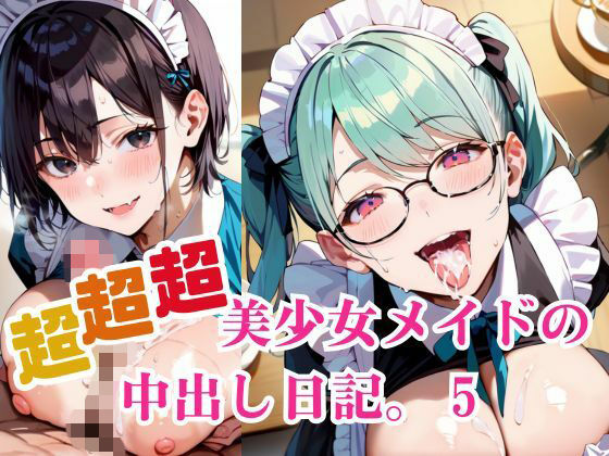 超超超美少女メイドの中出し日記。5(明日の天気はマジ卍) [d_670152]