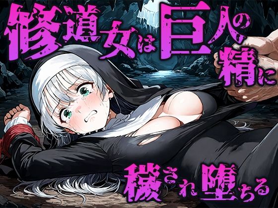 修道女は巨人の精に穢され孕み袋に堕ちる(空想彩館) [d_670157]