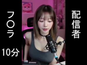 配信者、フ○ラ(dim) [d_670167]