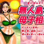無人島（はーと）母子相姦 バリキャリ実母と無人島に遭難したので、僕は母を妻にして孕ませました。(おにばんどう) [d_670177]