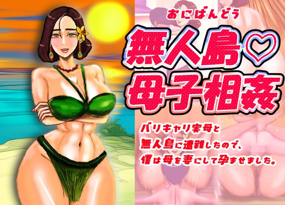 無人島（はーと）母子相姦 バリキャリ実母と無人島に遭難したので、僕は母を妻にして孕ませました。(おにばんどう) [d_670177]