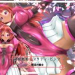 対魔戦姫プリティ・ピンク  敗淫の戦士(山川田楽) [d_670188]