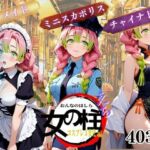 セックス版 女の柱 えち コスプレ(南  亜詠) [d_670201]