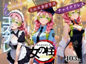 セックス版 女の柱 えち コスプレ(南  亜詠) [d_670201]