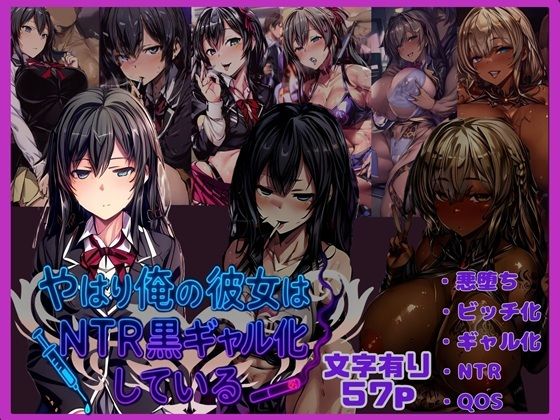 やはり俺の彼女はNTR黒ギャル化している(唾さ) [d_670207]