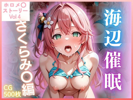 【ホロメ〇ストーリー Vol 4】海辺催●:さくらみ〇編 500枚 CG集(ごちそうちゃん) [d_670220]